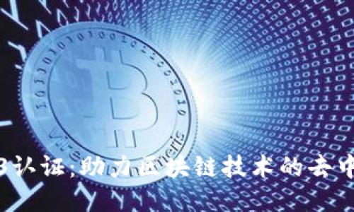 波卡Web3认证：助力区块链技术的去中心化未来