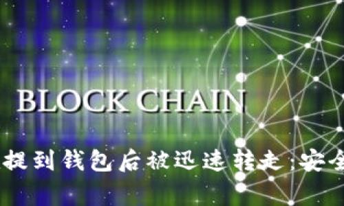 如何防止USDT在提到钱包后被迅速转走：安全指南与常见问题