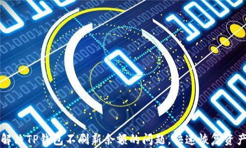 
如何解决TP钱包不刷新余额的问题，快速恢复资产显示
