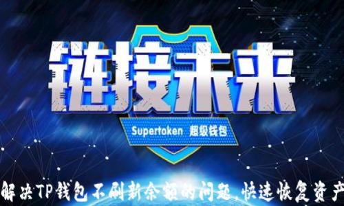 
如何解决TP钱包不刷新余额的问题，快速恢复资产显示