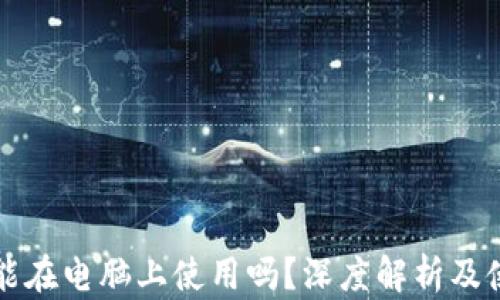 
TP钱包能在电脑上使用吗？深度解析及使用指南