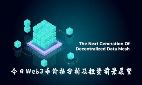 今日Web3币价格分析及投资前景展望