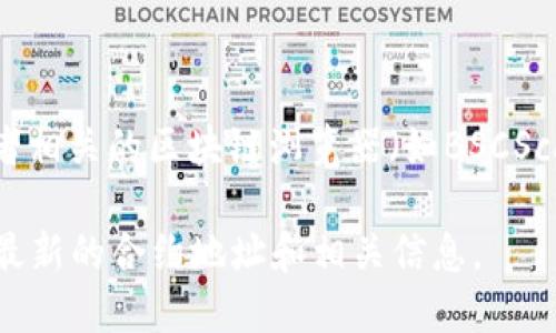 MDX（MDX Token）在TP钱包中的合约地址可以通过TP钱包的官方渠道或MDX项目的官方网站、社区或者相关的区块链浏览器（如BSCScan、EtherScan等）进行查询。请确保你从可靠和官方的来源获取这些信息，以避免欺诈或不准确的数据。

如果你需要具体的合约地址和其它相关信息，建议访问MDX的官方社交媒体页面或者官方文档，以获取最新的合约地址和相关信息。