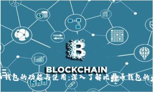 比特币钱包的功能与使用：深入了解比特币钱包的必要性