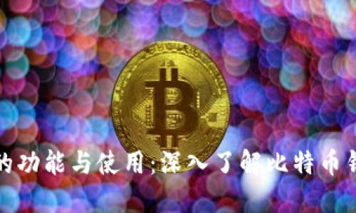 比特币钱包的功能与使用：深入了解比特币钱包的必要性