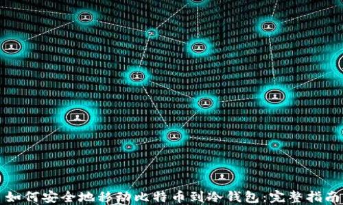 
如何安全地移动比特币到冷钱包：完整指南