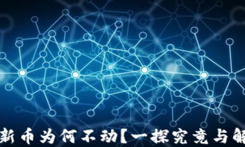 
TP钱包新币为何不动？一探究竟与解决方案