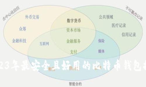 2023年最安全且好用的比特币钱包推荐