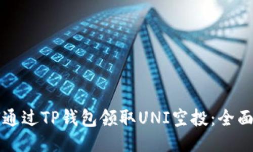 如何通过TP钱包领取UNI空投：全面指南