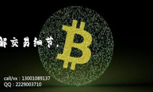 baioti轻松上手：TP钱包在币安链上购买数字货币的详细教程/baioti

TP钱包, 币安链, 买币教程, 数字货币/guanjianci

## 内容主体大纲

1. 引言
   - TP钱包与币安链的简介
   - 数字货币的流行与重要性

2. TP钱包的安装与设置
   - TP钱包的下载和安装步骤
   - 钱包创建及助记词的安全管理

3. 币安链的基本概念
   - 什么是币安链？
   - 币安链的特点及优势

4. 在TP钱包中添加币安链
   - 如何在TP钱包中添加币安链网络
   - 确认网络连接状态

5. 购买数字货币的步骤
   - 第一步：充值TP钱包
   - 第二步：如何在币安链上选择想购买的数字货币
   - 第三步：执行购买操作

6. 成功购买后的操作
   - 如何查看已购买的数字货币
   - 提现到其他平台的步骤

7. 常见问题解答
   - Q1: TP钱包安全吗？
   - Q2: 如何找回丢失的助记词？
   - Q3: 购买数字货币需要注意哪些风险？
   - Q4: 为什么选择币安链而不是其他区块链？
   - Q5: 如何进行资产的管理与规划？
   - Q6: 如果不能交易该如何处理？
   - Q7: 对于新手用户的建议

---

## 内容主体

### 1. 引言

随着数字货币的快速发展，越来越多的人开始尝试使用各类钱包和交易平台进行数字资产的管理与投资。其中，TP钱包作为一种热门的数字货币钱包，为用户提供了便捷的操作界面和丰富的功能，吸引了大量用户。而币安链则凭借其高效的交易能力和良好的生态环境，成为许多人购买和使用数字货币的首选。

这一教程将带领大家了解如何在TP钱包中使用币安链进行数字货币的购买和管理。无论你是新手还是有一定经验的用户，都能从中获取到实用的信息与技巧。

### 2. TP钱包的安装与设置

#### TP钱包的下载和安装步骤

首先，用户需要根据自己的手机设备选择适合的TP钱包版本。TP钱包支持安卓和iOS系统，可以在各大应用商店中找到并下载。

安装完成后，打开TP钱包，首次使用用户需要创建一个新的钱包。点击“创建钱包”按钮，系统会提示您设置一个安全密码，该密码用于以后访问钱包。

#### 钱包创建及助记词的安全管理

在创建钱包的过程中，您还将获得一组助记词，这是一个非常重要的安全信息，务必妥善保存。助记词是您未来恢复钱包的唯一凭证，若丢失则无法找回。

### 3. 币安链的基本概念

#### 什么是币安链？

币安链是由全球知名的交易所 Binance（币安）推出的公链，旨在提供高性能的资产交易功能。与传统的链相比，币安链具有更快的交易确认速度和更低的交易成本。

#### 币安链的特点及优势

币安链的主要特点包括快速的交易处理能力、低廉的手续费以及丰富的生态系统，使得它成为了许多数字货币交易的理想选择。同时，币安链也支持资产的发行和流通，进一步拓展了其应用场景。

### 4. 在TP钱包中添加币安链

#### 如何在TP钱包中添加币安链网络

打开TP钱包，找到“设置”选项，点击“区块链网络”，在此界面中选择“添加新的网络”。

输入币安链的相关信息，包括网络名称、RPC URL等，完成后点击保存即可。

#### 确认网络连接状态

添加完成后，返回主界面，您需要确保当前连接的网络是币安链，以便进行后续的购买操作。

### 5. 购买数字货币的步骤

#### 第一步：充值TP钱包

为了在TP钱包中购买数字货币，您首先需要向钱包充值。这可以通过多个途径实现，包括法币购买、其他数字货币转账等。

选择合适的充值方式后，根据提示完成交易，充值成功后，您将在余额中看到相应的资金。

#### 第二步：如何在币安链上选择想购买的数字货币

在TP钱包界面中，选择“交易”功能，进入币安链上的资产交易界面。在此您可以浏览各种可供交易的数字货币，选择您想要购买的币种。

#### 第三步：执行购买操作

在选择完所需币种后，填写购买的数量以及相关信息，确认无误后，点击“购买”按钮，系统会根据当前市场价格为您完成交易。

### 6. 成功购买后的操作

#### 如何查看已购买的数字货币

购买完成后，您可以在TP钱包的主界面中找到“资产”部分，点击进入即可查看您所持有的数字货币及其余额。

#### 提现到其他平台的步骤

如果您希望将购买的数字货币提现到其他平台，需要进行提现操作。在资产页面中，选择您要提现的币种，点击“提现”并填写目标地址和提现数量，确认无误后提交即可。

### 7. 常见问题解答

#### Q1: TP钱包安全吗？

TP钱包作为一款主流的数字货币钱包，安全性一直是其核心关注的重点。TP钱包采用了多项安全措施，包括加密存储用户的私钥、支持指纹解锁等。此外，用户应保持对助记词的安全管理，妥善保管。

#### Q2: 如何找回丢失的助记词？

如果用户不慎丢失助记词，恢复钱包将会变得非常困难。为了避免这种情况，用户应将助记词备份在安全的地方，建议不使用电子设备记录，最好写在纸上并妥善保存。

#### Q3: 购买数字货币需要注意哪些风险？

数字货币市场波动性大，投资时需谨慎。在购买前，用户应充分了解所投资币种的背景，以及市场行情，避免盲目跟风。同时，设置合理的止损点，控制好风险。

#### Q4: 为什么选择币安链而不是其他区块链？

币安链的优势在于其高效的交易处理和低交易费用，并且其生态系统丰富，能够提供更多投资和交易机会。相对于其他区块链，币安链的广泛应用令其备受青睐。

#### Q5: 如何进行资产的管理与规划？

合理的资产配置是数字货币投资成功的关键。用户应根据自己的风险承受能力，设置合适的资产比例，同时定期评估投资组合，及时调整策略。

#### Q6: 如果不能交易该如何处理？

如遇到无法交易的情况，可尝试更换网络、检查钱包设置或咨询客服。同时，应确保数字货币的网络状态正常，必要时可重启应用或设备。

#### Q7: 对于新手用户的建议

新手用户应从小额投资开始，逐渐积累经验。同时，多学习相关知识，关注市场动态，确保在投资前做足功课。推荐使用模拟交易进行练习，了解交易细节。

希望通过本教程，能帮助到更多用户轻松上手TP钱包在币安链上购买数字货币的操作，祝您投资顺利！