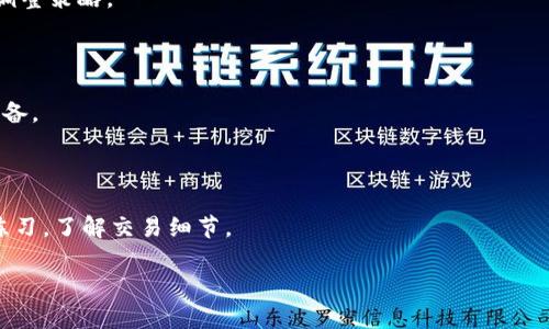 baioti轻松上手：TP钱包在币安链上购买数字货币的详细教程/baioti

TP钱包, 币安链, 买币教程, 数字货币/guanjianci

## 内容主体大纲

1. 引言
   - TP钱包与币安链的简介
   - 数字货币的流行与重要性

2. TP钱包的安装与设置
   - TP钱包的下载和安装步骤
   - 钱包创建及助记词的安全管理

3. 币安链的基本概念
   - 什么是币安链？
   - 币安链的特点及优势

4. 在TP钱包中添加币安链
   - 如何在TP钱包中添加币安链网络
   - 确认网络连接状态

5. 购买数字货币的步骤
   - 第一步：充值TP钱包
   - 第二步：如何在币安链上选择想购买的数字货币
   - 第三步：执行购买操作

6. 成功购买后的操作
   - 如何查看已购买的数字货币
   - 提现到其他平台的步骤

7. 常见问题解答
   - Q1: TP钱包安全吗？
   - Q2: 如何找回丢失的助记词？
   - Q3: 购买数字货币需要注意哪些风险？
   - Q4: 为什么选择币安链而不是其他区块链？
   - Q5: 如何进行资产的管理与规划？
   - Q6: 如果不能交易该如何处理？
   - Q7: 对于新手用户的建议

---

## 内容主体

### 1. 引言

随着数字货币的快速发展，越来越多的人开始尝试使用各类钱包和交易平台进行数字资产的管理与投资。其中，TP钱包作为一种热门的数字货币钱包，为用户提供了便捷的操作界面和丰富的功能，吸引了大量用户。而币安链则凭借其高效的交易能力和良好的生态环境，成为许多人购买和使用数字货币的首选。

这一教程将带领大家了解如何在TP钱包中使用币安链进行数字货币的购买和管理。无论你是新手还是有一定经验的用户，都能从中获取到实用的信息与技巧。

### 2. TP钱包的安装与设置

#### TP钱包的下载和安装步骤

首先，用户需要根据自己的手机设备选择适合的TP钱包版本。TP钱包支持安卓和iOS系统，可以在各大应用商店中找到并下载。

安装完成后，打开TP钱包，首次使用用户需要创建一个新的钱包。点击“创建钱包”按钮，系统会提示您设置一个安全密码，该密码用于以后访问钱包。

#### 钱包创建及助记词的安全管理

在创建钱包的过程中，您还将获得一组助记词，这是一个非常重要的安全信息，务必妥善保存。助记词是您未来恢复钱包的唯一凭证，若丢失则无法找回。

### 3. 币安链的基本概念

#### 什么是币安链？

币安链是由全球知名的交易所 Binance（币安）推出的公链，旨在提供高性能的资产交易功能。与传统的链相比，币安链具有更快的交易确认速度和更低的交易成本。

#### 币安链的特点及优势

币安链的主要特点包括快速的交易处理能力、低廉的手续费以及丰富的生态系统，使得它成为了许多数字货币交易的理想选择。同时，币安链也支持资产的发行和流通，进一步拓展了其应用场景。

### 4. 在TP钱包中添加币安链

#### 如何在TP钱包中添加币安链网络

打开TP钱包，找到“设置”选项，点击“区块链网络”，在此界面中选择“添加新的网络”。

输入币安链的相关信息，包括网络名称、RPC URL等，完成后点击保存即可。

#### 确认网络连接状态

添加完成后，返回主界面，您需要确保当前连接的网络是币安链，以便进行后续的购买操作。

### 5. 购买数字货币的步骤

#### 第一步：充值TP钱包

为了在TP钱包中购买数字货币，您首先需要向钱包充值。这可以通过多个途径实现，包括法币购买、其他数字货币转账等。

选择合适的充值方式后，根据提示完成交易，充值成功后，您将在余额中看到相应的资金。

#### 第二步：如何在币安链上选择想购买的数字货币

在TP钱包界面中，选择“交易”功能，进入币安链上的资产交易界面。在此您可以浏览各种可供交易的数字货币，选择您想要购买的币种。

#### 第三步：执行购买操作

在选择完所需币种后，填写购买的数量以及相关信息，确认无误后，点击“购买”按钮，系统会根据当前市场价格为您完成交易。

### 6. 成功购买后的操作

#### 如何查看已购买的数字货币

购买完成后，您可以在TP钱包的主界面中找到“资产”部分，点击进入即可查看您所持有的数字货币及其余额。

#### 提现到其他平台的步骤

如果您希望将购买的数字货币提现到其他平台，需要进行提现操作。在资产页面中，选择您要提现的币种，点击“提现”并填写目标地址和提现数量，确认无误后提交即可。

### 7. 常见问题解答

#### Q1: TP钱包安全吗？

TP钱包作为一款主流的数字货币钱包，安全性一直是其核心关注的重点。TP钱包采用了多项安全措施，包括加密存储用户的私钥、支持指纹解锁等。此外，用户应保持对助记词的安全管理，妥善保管。

#### Q2: 如何找回丢失的助记词？

如果用户不慎丢失助记词，恢复钱包将会变得非常困难。为了避免这种情况，用户应将助记词备份在安全的地方，建议不使用电子设备记录，最好写在纸上并妥善保存。

#### Q3: 购买数字货币需要注意哪些风险？

数字货币市场波动性大，投资时需谨慎。在购买前，用户应充分了解所投资币种的背景，以及市场行情，避免盲目跟风。同时，设置合理的止损点，控制好风险。

#### Q4: 为什么选择币安链而不是其他区块链？

币安链的优势在于其高效的交易处理和低交易费用，并且其生态系统丰富，能够提供更多投资和交易机会。相对于其他区块链，币安链的广泛应用令其备受青睐。

#### Q5: 如何进行资产的管理与规划？

合理的资产配置是数字货币投资成功的关键。用户应根据自己的风险承受能力，设置合适的资产比例，同时定期评估投资组合，及时调整策略。

#### Q6: 如果不能交易该如何处理？

如遇到无法交易的情况，可尝试更换网络、检查钱包设置或咨询客服。同时，应确保数字货币的网络状态正常，必要时可重启应用或设备。

#### Q7: 对于新手用户的建议

新手用户应从小额投资开始，逐渐积累经验。同时，多学习相关知识，关注市场动态，确保在投资前做足功课。推荐使用模拟交易进行练习，了解交易细节。

希望通过本教程，能帮助到更多用户轻松上手TP钱包在币安链上购买数字货币的操作，祝您投资顺利！