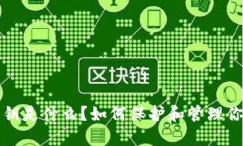 : TP钱包私钥是什么？如何保护和管理你的数字资产