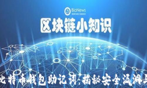 
黑客破解比特币钱包助记词：揭秘安全漏洞与防范措施
