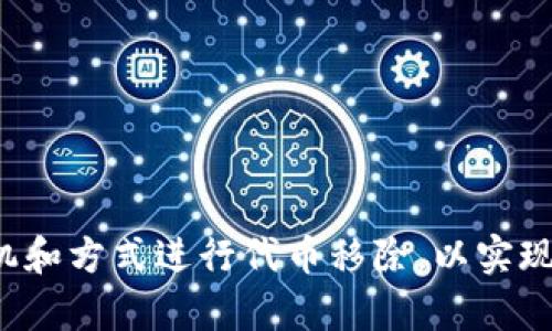 “TP钱包代币移除”是指在TP钱包中将某个特定的加密货币或代币从用户的资产列表中删除。这一过程可能涉及将代币转回交易所进行交易，或者将其发送至另一个钱包地址。在理解这个概念之前，我们需要先了解TP钱包及代币的基本知识。

什么是TP钱包？
TP钱包是一个广受欢迎的去中心化加密货币钱包，支持多个区块链网络和各种类型的加密货币。用户可以通过TP钱包来安全存储、管理和交易他们的数字资产。这个钱包的特点是用户友好界面和高度的安全性，使之适合各类用户，包括新手和专业用户。

什么是代币？
代币是一种基于区块链技术发行的数字资产，通常用于特定的生态系统中。每种代币都具有独特的属性和用途，如用于支付交易费用、参与投票、获取某项服务、或作为一种投资方式。代币的种类繁多，包括ERC-20代币、BEERC-20代币等。不同的代币可以建立在不同的区块链平台上，并且可以在不同的交易所进行交易。

代币移除的原因是什么？
代币移除的原因可能有多种，例如：
ul
    li需要清理资产：用户可能想要清理不再活跃或者价值低下的代币，以便集中精力在其他有潜力的资产上。/li
    li转移资金：用户可能想要将某些代币转移到其他钱包或交易所，以方便后续的交易和使用。/li
    li投资决策：市场变化可能促使用户重新审视自己的投资组合，决定退出某些代币的持有。/li
/ul

TP钱包代币移除的步骤是什么？
从TP钱包中移除代币的步骤一般包括以下几步：
ol
    li打开TP钱包应用，登录自己的账户。/li
    li在资产页面找到需要移除的代币。/li
    li点击该代币旁边的操作按钮，选择“移除”或“转出”。/li
    li根据指示填写转出金额和接受转账的钱包地址。/li
    li确认交易信息，输入交易密码，提交交易。/li
/ol

移除代币后会有什么影响？
移除代币后，用户将不再在TP钱包中看到该代币的余额。根据移除的方式，资金可能会转移到另一个钱包或交易所，具体影响如下：
ul
    li流动性：移除代币可以提高资产的流动性，使用户能够利用这些资金进行新的投资。/li
    li市场表现：如果代币价值下滑，移除可以避免更大的损失。/li
    li管理简单性：减少资产种类使投资组合更易于管理。/li
/ul

如何安全地移除TP钱包中的代币？
在进行代币移除时，用户需要注意以下几点来确保操作的安全性：
ul
    li确认钱包地址：在转移代币前，请仔细检查目的地址，确保其正确有效。/li
    li小额测试：对于大型交易，建议先进行小额测试转账，以确认交易是否成功。/li
    li启用安全功能：确保启用双重验证和其他安全措施，保护钱包安全。/li
/ul

总结
TP钱包代币移除是一个涉及加密货币管理的重要概念。理解其意义、步骤和影响，可以帮助用户更好地管理自己的数字资产。尽量选择合适的时机和方式进行代币移除，以实现最优的投资收益。