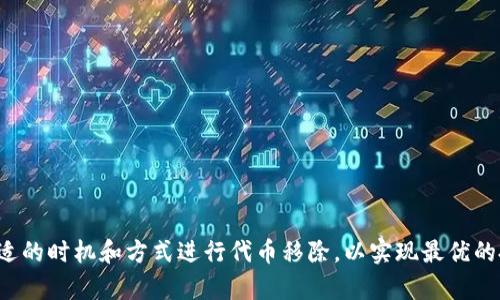“TP钱包代币移除”是指在TP钱包中将某个特定的加密货币或代币从用户的资产列表中删除。这一过程可能涉及将代币转回交易所进行交易，或者将其发送至另一个钱包地址。在理解这个概念之前，我们需要先了解TP钱包及代币的基本知识。

什么是TP钱包？
TP钱包是一个广受欢迎的去中心化加密货币钱包，支持多个区块链网络和各种类型的加密货币。用户可以通过TP钱包来安全存储、管理和交易他们的数字资产。这个钱包的特点是用户友好界面和高度的安全性，使之适合各类用户，包括新手和专业用户。

什么是代币？
代币是一种基于区块链技术发行的数字资产，通常用于特定的生态系统中。每种代币都具有独特的属性和用途，如用于支付交易费用、参与投票、获取某项服务、或作为一种投资方式。代币的种类繁多，包括ERC-20代币、BEERC-20代币等。不同的代币可以建立在不同的区块链平台上，并且可以在不同的交易所进行交易。

代币移除的原因是什么？
代币移除的原因可能有多种，例如：
ul
    li需要清理资产：用户可能想要清理不再活跃或者价值低下的代币，以便集中精力在其他有潜力的资产上。/li
    li转移资金：用户可能想要将某些代币转移到其他钱包或交易所，以方便后续的交易和使用。/li
    li投资决策：市场变化可能促使用户重新审视自己的投资组合，决定退出某些代币的持有。/li
/ul

TP钱包代币移除的步骤是什么？
从TP钱包中移除代币的步骤一般包括以下几步：
ol
    li打开TP钱包应用，登录自己的账户。/li
    li在资产页面找到需要移除的代币。/li
    li点击该代币旁边的操作按钮，选择“移除”或“转出”。/li
    li根据指示填写转出金额和接受转账的钱包地址。/li
    li确认交易信息，输入交易密码，提交交易。/li
/ol

移除代币后会有什么影响？
移除代币后，用户将不再在TP钱包中看到该代币的余额。根据移除的方式，资金可能会转移到另一个钱包或交易所，具体影响如下：
ul
    li流动性：移除代币可以提高资产的流动性，使用户能够利用这些资金进行新的投资。/li
    li市场表现：如果代币价值下滑，移除可以避免更大的损失。/li
    li管理简单性：减少资产种类使投资组合更易于管理。/li
/ul

如何安全地移除TP钱包中的代币？
在进行代币移除时，用户需要注意以下几点来确保操作的安全性：
ul
    li确认钱包地址：在转移代币前，请仔细检查目的地址，确保其正确有效。/li
    li小额测试：对于大型交易，建议先进行小额测试转账，以确认交易是否成功。/li
    li启用安全功能：确保启用双重验证和其他安全措施，保护钱包安全。/li
/ul

总结
TP钱包代币移除是一个涉及加密货币管理的重要概念。理解其意义、步骤和影响，可以帮助用户更好地管理自己的数字资产。尽量选择合适的时机和方式进行代币移除，以实现最优的投资收益。