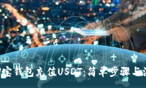 :
如何用U宝钱包充值USDT：简单步骤与注意事项