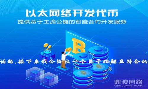 很高兴能帮助您提出一个与“麦子钱包”相关的话题。接下来我会给出一个易于理解且符合的，以及相关关键词，并为您提供内容大纲和问题。


麦子钱包能否挖矿USDT？揭秘其背后的真相