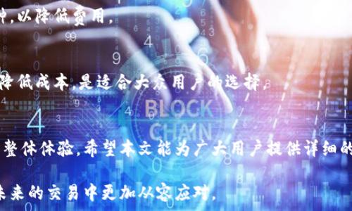   
如何了解TP钱包的收款手续费？全方位解读  
TP钱包, 收款手续费, 加密货币, 钱包使用/guanjianci  

内容主体大纲：  

1. 引言  
   1.1 TP钱包的简介  
   1.2 为什么需要了解手续费  

2. TP钱包的基本功能  
   2.1 TP钱包的主要功能  
   2.2 如何使用TP钱包进行交易  

3. 收款手续费的概念  
   3.1 什么是收款手续费  
   3.2 收款手续费如何影响交易  

4. TP钱包的收款手续费  
   4.1 TP钱包收款的手续费结构  
   4.2 如何计算TP钱包的手续费  

5. 收款手续费的影响因素  
   5.1 网络拥堵情况对手续费的影响  
   5.2 不同币种的手续费对比  

6. 避免高额手续费的策略  
   6.1 选择合适的交易时间  
   6.2 使用低手续费的币种  

7. 常见问题解答  
   7.1 TP钱包交易是否有最低手续费限制？  
   7.2 如何查看TP钱包的手续费明细？  
   7.3 TP钱包的手续费是否会随市场变化？  
   7.4 使用TP钱包收款是否有隐性收费？  
   7.5 如何减少TP钱包的交易费用？  
   7.6 TP钱包支持的币种手续费差异如何？  
   7.7 TP钱包的手续费是否适合新手用户？  

8. 结论  
   8.1 收款手续费的重要性  
   8.2 用户在使用TP钱包时的建议  

---

1. 引言  
在加密货币的世界中，TP钱包作为一种备受欢迎的数字资产管理工具，吸引了大量用户。然而，许多新手用户常常对TP钱包的收款手续费一头雾水。本文将围绕TP钱包的收款手续费展开深入探讨，帮助用户全面了解这一重要概念。  

1.1 TP钱包的简介  
TP钱包是一款功能强大的加密货币钱包，支持多种数字资产的存储和交易。它提供了安全、便捷的用户体验，使得用户能够轻松管理他们的数字资产。  

1.2 为什么需要了解手续费  
手续费是用户进行数字货币交易时需要支付的费用，它直接影响到用户的交易成本。了解手续费的结构和特点，可以帮助用户更好地规划投资策略，并在选择交易时做出明智的决策。  

2. TP钱包的基本功能  
TP钱包不仅是一款钱包，它还是一个集成了多种功能的平台，为用户提供了丰富的操作体验。  

2.1 TP钱包的主要功能  
TP钱包的主要功能包括资产管理、转账、交易、以及DApp的访问等。用户可以在钱包中轻松查看和管理个人资产，进行快速的转账和交易。  

2.2 如何使用TP钱包进行交易  
使用TP钱包进行交易非常简单。用户只需扫描二维码或输入接收地址，然后确认金额和手续费即可完成交易。此外，用户还可以通过钱包内置的交易所进行资产的兑换。  

3. 收款手续费的概念  
在进行加密货币交易时，手续费是一项不可忽视的费用，它关系到用户的实际收益。  

3.1 什么是收款手续费  
收款手续费是指在完成一笔交易时，用户所需支付的费用。这笔费用通常由网络矿工或区块链验证节点收取，目的是激励他们处理交易数据。  

3.2 收款手续费如何影响交易  
在进行加密货币交易时，手续费的高低直接影响到用户的交易成本。如果手续费过高，可能会影响用户的投资决策和交易频率。  

4. TP钱包的收款手续费  
TP钱包在设计上考虑了用户的各种需求，对于手续费的收取也有明确的规定。  

4.1 TP钱包收款的手续费结构  
通常情况下，TP钱包的收款手续费是基于交易金额的百分比或固定值。具体费用因不同的币种而异，需要用户在进行交易之前了解清楚。  

4.2 如何计算TP钱包的手续费  
用户可以通过TP钱包的界面查看每一笔交易的手续费。手续费会在交易发起前提示给用户，确保用户在确认交易前对费用有清晰的认识。  

5. 收款手续费的影响因素  
影响收款手续费的因素主要包括网络拥堵情况和币种的选择，用户需根据市场动态进行相应的调整。  

5.1 网络拥堵情况对手续费的影响  
在网络拥堵时，手续费通常会增加，因为矿工会优先处理支付更高手续费的交易。用户应选择在网络较为畅通的时段进行交易，以降低手续费。  

5.2 不同币种的手续费对比  
不同的加密货币在交易手续费上会有显著差异。例如，比特币的手续费通常比以太坊高。用户在选择币种进行交易时，需要考虑到手续费的因素。  

6. 避免高额手续费的策略  
为了降低TP钱包的手续费，用户可以采取一些有效的策略，从而减少交易成本。  

6.1 选择合适的交易时间  
用户可以通过观察行情选择在较低交易量的时段进行交易。这通常会降低手续费的支出，提升交易的整体效益。  

6.2 使用低手续费的币种  
在进行交易时，用户可以选择手续费较低的币种进行转账或收款，从而达到节省费用的目的。  

7. 常见问题解答  
为了帮助用户进一步理解TP钱包的收款手续费，以下是一些常见问题的回答。  

7.1 TP钱包交易是否有最低手续费限制？  
是的，TP钱包在交易时会设定最低手续费限制，这确保了矿工能得到合理的补偿。不同币种的最低手续费可能不同。  

7.2 如何查看TP钱包的手续费明细？  
用户可以在TP钱包的交易界面中查看到每笔交易的手续费明细。在发起交易之前，系统会自动计算出手续费并提示用户确认。  

7.3 TP钱包的手续费是否会随市场变化？  
是的，TP钱包的手续费会受到市场供需关系的影响，尤其是在市场行情波动剧烈时，手续费可能会有所变化。  

7.4 使用TP钱包收款是否有隐性收费？  
TP钱包的使用是相对透明的，所有的手续费都会在用户发起交易时提示。用户在确认交易之前可以随时查看手续费详情，避免隐性收费。  

7.5 如何减少TP钱包的交易费用？  
用户可以通过合理选择交易时间和币种、参与网络活动等方式来降低交易费用。同时，关注网络拥堵情况也很重要。  

7.6 TP钱包支持的币种手续费差异如何？  
TP钱包支持多种币种，不同币种的手续费结构不同。用户在进行交易时应注意选择合适的币种，以降低费用。  

7.7 TP钱包的手续费是否适合新手用户？  
TP钱包的手续费相对合理，对于新手用户来说，了解手续费并选择合理的交易策略，可以有效降低成本，是适合大众用户的选择。  

8. 结论  
了解TP钱包的收款手续费不仅能帮助用户节省交易成本，更能提升用户在加密货币交易中的整体体验。希望本文能为广大用户提供详细的指导，让大家在使用TP钱包时更加得心应手。  

通过以上的内容和问题解答，相信用户能对TP钱包的收款手续费有一个全面的理解，能够在未来的交易中更加从容应对。