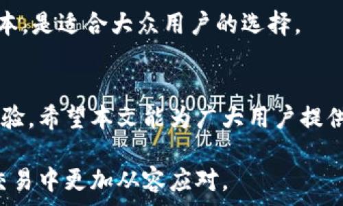   
如何了解TP钱包的收款手续费？全方位解读  
TP钱包, 收款手续费, 加密货币, 钱包使用/guanjianci  

内容主体大纲：  

1. 引言  
   1.1 TP钱包的简介  
   1.2 为什么需要了解手续费  

2. TP钱包的基本功能  
   2.1 TP钱包的主要功能  
   2.2 如何使用TP钱包进行交易  

3. 收款手续费的概念  
   3.1 什么是收款手续费  
   3.2 收款手续费如何影响交易  

4. TP钱包的收款手续费  
   4.1 TP钱包收款的手续费结构  
   4.2 如何计算TP钱包的手续费  

5. 收款手续费的影响因素  
   5.1 网络拥堵情况对手续费的影响  
   5.2 不同币种的手续费对比  

6. 避免高额手续费的策略  
   6.1 选择合适的交易时间  
   6.2 使用低手续费的币种  

7. 常见问题解答  
   7.1 TP钱包交易是否有最低手续费限制？  
   7.2 如何查看TP钱包的手续费明细？  
   7.3 TP钱包的手续费是否会随市场变化？  
   7.4 使用TP钱包收款是否有隐性收费？  
   7.5 如何减少TP钱包的交易费用？  
   7.6 TP钱包支持的币种手续费差异如何？  
   7.7 TP钱包的手续费是否适合新手用户？  

8. 结论  
   8.1 收款手续费的重要性  
   8.2 用户在使用TP钱包时的建议  

---

1. 引言  
在加密货币的世界中，TP钱包作为一种备受欢迎的数字资产管理工具，吸引了大量用户。然而，许多新手用户常常对TP钱包的收款手续费一头雾水。本文将围绕TP钱包的收款手续费展开深入探讨，帮助用户全面了解这一重要概念。  

1.1 TP钱包的简介  
TP钱包是一款功能强大的加密货币钱包，支持多种数字资产的存储和交易。它提供了安全、便捷的用户体验，使得用户能够轻松管理他们的数字资产。  

1.2 为什么需要了解手续费  
手续费是用户进行数字货币交易时需要支付的费用，它直接影响到用户的交易成本。了解手续费的结构和特点，可以帮助用户更好地规划投资策略，并在选择交易时做出明智的决策。  

2. TP钱包的基本功能  
TP钱包不仅是一款钱包，它还是一个集成了多种功能的平台，为用户提供了丰富的操作体验。  

2.1 TP钱包的主要功能  
TP钱包的主要功能包括资产管理、转账、交易、以及DApp的访问等。用户可以在钱包中轻松查看和管理个人资产，进行快速的转账和交易。  

2.2 如何使用TP钱包进行交易  
使用TP钱包进行交易非常简单。用户只需扫描二维码或输入接收地址，然后确认金额和手续费即可完成交易。此外，用户还可以通过钱包内置的交易所进行资产的兑换。  

3. 收款手续费的概念  
在进行加密货币交易时，手续费是一项不可忽视的费用，它关系到用户的实际收益。  

3.1 什么是收款手续费  
收款手续费是指在完成一笔交易时，用户所需支付的费用。这笔费用通常由网络矿工或区块链验证节点收取，目的是激励他们处理交易数据。  

3.2 收款手续费如何影响交易  
在进行加密货币交易时，手续费的高低直接影响到用户的交易成本。如果手续费过高，可能会影响用户的投资决策和交易频率。  

4. TP钱包的收款手续费  
TP钱包在设计上考虑了用户的各种需求，对于手续费的收取也有明确的规定。  

4.1 TP钱包收款的手续费结构  
通常情况下，TP钱包的收款手续费是基于交易金额的百分比或固定值。具体费用因不同的币种而异，需要用户在进行交易之前了解清楚。  

4.2 如何计算TP钱包的手续费  
用户可以通过TP钱包的界面查看每一笔交易的手续费。手续费会在交易发起前提示给用户，确保用户在确认交易前对费用有清晰的认识。  

5. 收款手续费的影响因素  
影响收款手续费的因素主要包括网络拥堵情况和币种的选择，用户需根据市场动态进行相应的调整。  

5.1 网络拥堵情况对手续费的影响  
在网络拥堵时，手续费通常会增加，因为矿工会优先处理支付更高手续费的交易。用户应选择在网络较为畅通的时段进行交易，以降低手续费。  

5.2 不同币种的手续费对比  
不同的加密货币在交易手续费上会有显著差异。例如，比特币的手续费通常比以太坊高。用户在选择币种进行交易时，需要考虑到手续费的因素。  

6. 避免高额手续费的策略  
为了降低TP钱包的手续费，用户可以采取一些有效的策略，从而减少交易成本。  

6.1 选择合适的交易时间  
用户可以通过观察行情选择在较低交易量的时段进行交易。这通常会降低手续费的支出，提升交易的整体效益。  

6.2 使用低手续费的币种  
在进行交易时，用户可以选择手续费较低的币种进行转账或收款，从而达到节省费用的目的。  

7. 常见问题解答  
为了帮助用户进一步理解TP钱包的收款手续费，以下是一些常见问题的回答。  

7.1 TP钱包交易是否有最低手续费限制？  
是的，TP钱包在交易时会设定最低手续费限制，这确保了矿工能得到合理的补偿。不同币种的最低手续费可能不同。  

7.2 如何查看TP钱包的手续费明细？  
用户可以在TP钱包的交易界面中查看到每笔交易的手续费明细。在发起交易之前，系统会自动计算出手续费并提示用户确认。  

7.3 TP钱包的手续费是否会随市场变化？  
是的，TP钱包的手续费会受到市场供需关系的影响，尤其是在市场行情波动剧烈时，手续费可能会有所变化。  

7.4 使用TP钱包收款是否有隐性收费？  
TP钱包的使用是相对透明的，所有的手续费都会在用户发起交易时提示。用户在确认交易之前可以随时查看手续费详情，避免隐性收费。  

7.5 如何减少TP钱包的交易费用？  
用户可以通过合理选择交易时间和币种、参与网络活动等方式来降低交易费用。同时，关注网络拥堵情况也很重要。  

7.6 TP钱包支持的币种手续费差异如何？  
TP钱包支持多种币种，不同币种的手续费结构不同。用户在进行交易时应注意选择合适的币种，以降低费用。  

7.7 TP钱包的手续费是否适合新手用户？  
TP钱包的手续费相对合理，对于新手用户来说，了解手续费并选择合理的交易策略，可以有效降低成本，是适合大众用户的选择。  

8. 结论  
了解TP钱包的收款手续费不仅能帮助用户节省交易成本，更能提升用户在加密货币交易中的整体体验。希望本文能为广大用户提供详细的指导，让大家在使用TP钱包时更加得心应手。  

通过以上的内容和问题解答，相信用户能对TP钱包的收款手续费有一个全面的理解，能够在未来的交易中更加从容应对。