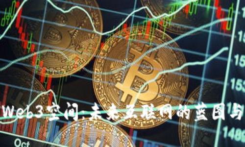 探索Web3空间：未来互联网的蓝图与机遇
