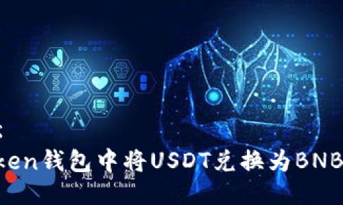 水松/水松
如何在Token钱包中将USDT兑换为BNB：详细指南