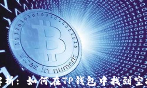 
深入解析: 如何在TP钱包中找到空投机会