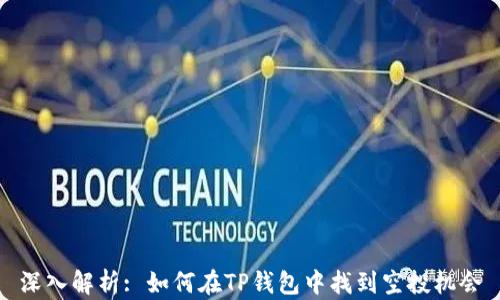 
深入解析: 如何在TP钱包中找到空投机会