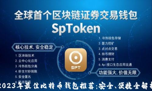 
2023年最佳比特币钱包推荐：安全、便捷全解析