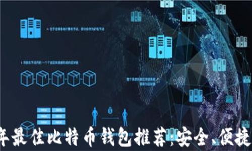 
2023年最佳比特币钱包推荐：安全、便捷全解析