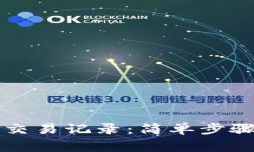 如何清空TP钱包交易记录：简单步骤与常见问题解答