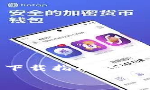 

    比特币钱包下载指南：安全获取及使用技巧


    比特币钱包下载指南：安全获取及使用技巧