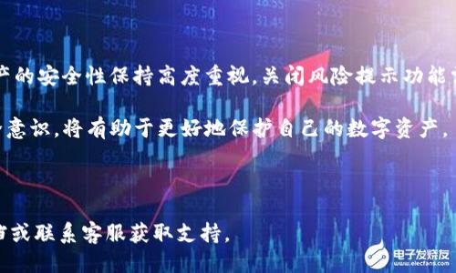 bobiTP钱包：如何关闭风险提示功能/bobi
TP钱包, 关闭风险提示, 钱包使用指南, 数字资产安全/guanjianci

## 内容大纲

1. 引言
   - 对TP钱包的概述
   - 风险提示的重要性

2. TP钱包的基本功能
   - 什么是TP钱包
   - TP钱包的主要特性
   - 数字资产管理的意义

3. 风险提醒功能的目的
   - 风险提示的定义
   - 风险提示的重要性
   - 如何影响用户体验

4. 步骤：如何关闭风险提示
   - 详细的步骤说明
   - 关闭风险提示的注意事项
   - 可能的后果

5. 关闭风险提示后的安全性分析
   - 风险提示关闭后仍需注意的事项
   - 提高安全性的其他方法
   - 适合用户的防护措施

6. 常见问题解答
   - 关于TP钱包及风险提示的疑问
   - 详细解答用户常见问题

7. 结论
   - 使用TP钱包的最佳实践
   - 在关闭风险提示时需考虑的因素

## 正文内容

### 1. 引言

在数字货币日益普及的今天，TP钱包作为一款方便快捷的数字资产管理工具，受到了越来越多用户的青睐。然而，对于初次接触数字货币的用户来说，各种风险提示信息可能会让人感到困惑甚至担忧。本文将为您详细介绍TP钱包的功能，以及如何关闭风险提示功能。

### 2. TP钱包的基本功能

TP钱包是一个支持多种数字资产存储与管理的数字钱包，用户可以方便地进行加密货币的充值、提现和交易。TP钱包的主要特性包括安全性高、界面易用、操作简便等，适合各种类型的用户。

TP钱包不仅支持主流的数字货币，如比特币、以太坊，还可以管理许多小众币种。此外，TP钱包还具备快速交易的能力，让用户能够在短时间内完成数字资产的转移。

在如今的数字经济中，资产安全与管理效率至关重要。因此，TP钱包的出现为用户提供了极大的便利，使得数字资产管理变得更加简单。

### 3. 风险提醒功能的目的

风险提醒功能是TP钱包为了保护用户资产安全而设立的一项机制。通过风险提示，用户能够及时了解交易过程中的潜在风险，如网络钓鱼、恶意软件等。

风险提示的重要性不言而喻，它能有效降低用户在使用数字资产时遭遇损失的可能性。此外，这也有助于增强用户的安全意识，使其在进行交易时更加谨慎。

但是，频繁的风险提示可能会影响用户体验，特别是对于老手用户来说，可能会感到烦琐。因此，掌握如何关闭这一功能并了解相应的风险尤为重要。

### 4. 步骤：如何关闭风险提示

如果您希望关闭TP钱包的风险提示功能，请按照以下步骤进行操作：

1. 打开TP钱包应用，登录您的账户。
2. 点击右上角的设置按钮，进入设置界面。
3. 找到“风险提示”选项，进入该界面。
4. 在这里，您可以看到当前风险提示的状态。根据需要选择“关闭”或“打开”。
5. 确认操作后，系统会提示您风险提示已成功关闭或开启。

需要注意的是，在关闭风险提示之前，请确保您已经掌握了相关的安全知识，并了解关闭后的潜在风险。如果您是数字资产的新手，建议保留风险提示功能来保护您的资产安全。

### 5. 关闭风险提示后的安全性分析

关闭风险提示后，用户需更加注重自身的安全防范意识。由于失去了系统的保护，用户需要自行采取措施，例如使用强密码、定期更换密码等。此外，注意识别网络钓鱼邮件和恶意软件也是必不可少的措施。

除了关闭风险提示之外，用户还可以采取其他的安全措施，如启用双因素认证、定期检查账户活动等。这些方法有助于进一步保护用户资产的安全，降低损失风险。

用户还应定期关注TP钱包的官方公告和更新，确保钱包使用的是最新版本。因为最新版本通常会修复已知安全漏洞，提高整体安全性。

### 6. 常见问题解答

以下是一些用户在使用TP钱包时可能遇到的问题：

1. **TP钱包安全性如何？**
   
   TP钱包采用多重安全策略，包括数据加密、权限管理等，确保用户资产安全。但用户也需加强自我保护。

2. **风险提示功能的有效性如何？**

   风险提示功能可以及时提醒用户潜在的危险，然而用户不能完全依赖系统的信息，需具备基本的安全识别能力。

3. **关闭风险提示是否有必要？**

   关闭风险提示并非必要，尤其是对于新用户来说，保留该功能有助于增强风险意识。

4. **如何判断网络钓鱼网站？**

   通常，网络钓鱼网站会伪装成合法网站，但其域名和HTTPS证书可能有异。用户应该保持警惕，仔细核对。

5. **TP钱包支持哪些数字货币？**

   TP钱包支持众多主流和小众数字货币，具体支持的币种会不定期更新，用户可通过钱包内查询最新信息。

6. **如何恢复被盗账户？**

   若账户被盗，用户应立即联系TP钱包客服，提供相关信息并尝试通过邮箱或手机号进行身份验证来恢复账户。

7. **TP钱包的用户支持服务如何？**

   TP钱包提供多种用户支持渠道，包括在线客服、FAQ页面等，用户可以根据需要选择合适的方式获取帮助。

### 7. 结论

在数字资产管理的过程中，TP钱包提供了一个简单、高效的平台。然而，用户在享受便捷的同时，也要对数字资产的安全性保持高度重视。关闭风险提示功能需谨慎决策，用户需要结合自身的风险承受能力和安全意识进行选择。

通过本文的介绍，用户应该对TP钱包的功能和风险提示有了更深的理解。在使用TP钱包时，保持警惕，提升安全意识，将有助于更好地保护自己的数字资产。

---

希望以上内容能帮助您更好地理解TP钱包及其相关功能。如需更详细的信息或具体步骤，请参考相关官方文档或联系客服获取支持。