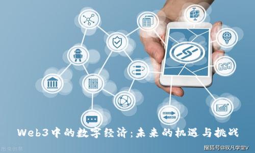 Web3中的数字经济：未来的机遇与挑战