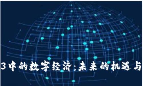 Web3中的数字经济：未来的机遇与挑战