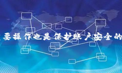  如何将比特币安全存入Mist钱包：新手指南 / 

 guanjianci 比特币, Mist钱包, 加密货币, 钱包安全 /guanjianci 

## 内容主体大纲

1. **引言**
   - 什么是Mist钱包？
   - 为什么选择Mist钱包？

2. **Mist钱包概述**
   - Mist钱包的功能和特点
   - Mist钱包的历史与发展

3. **如何下载与安装Mist钱包**
   - 下载Mist钱包的步骤
   - 安装Mist钱包的注意事项

4. **创建Mist钱包账户**
   - 如何创建新的Mist钱包账户
   - 备份和恢复账号的重要性

5. **如何存入比特币到Mist钱包**
   - 获取您的比特币地址
   - 使用交易所或其他钱包发送比特币
   - 确认交易的步骤

6. **Mist钱包的安全性**
   - 保护Mist钱包的重要措施
   - 常见安全隐患与防范建议

7. **常见问题解答**
   - 1. Mist钱包支持哪些加密货币？
   - 2. 如何恢复丢失的Mist钱包？
   - 3. Mist钱包是否容易使用？
   - 4. 我可以在Mist钱包中进行交易吗？
   - 5. Mist钱包与其他钱包的对比？
   - 6. Mist钱包的费用结构是什么？
   - 7. 如何防止Mist钱包被黑客攻击？

## 正文内容

### 一、引言

在如今的加密货币世界中，安全存储是每个投资者的首要任务。Mist钱包作为以太坊的官方桌面钱包之一，也备受关注。它不仅能存储以太坊（ETH），也支持多种ERC-20代币。虽然Mist钱包主要是为以太坊设计，但其实也支持比特币存储，这让很多初学者感到好奇。在本文中，我们将详细探讨如何将比特币安全地存入Mist钱包，从下载、安装、创建账户到存入比特币，一一为您解答。

### 二、Mist钱包概述

#### Mist钱包的功能和特点

Mist钱包的最主要功能是为以太坊和ERC-20代币提供安全的存储和管理解决方案。它的用户界面友好，易于操作，适合初学者。Mist钱包除了提供常规的钱包功能，比如存储和发送/接收货币之外，还支持与智能合约的交互及DApp（去中心化应用）访问。这让Mist钱包不仅仅是一个简单的数字货币钱包，更是一个连接以太坊生态系统的桥梁。

#### Mist钱包的历史与发展

Mist钱包是由以太坊团队开发的一部分，旨在提供一个集成的以太坊平台。自从以太坊推出以来，Mist钱包经历了多次升级，每次更新都增加了新的功能和提高了安全性。它在区块链技术的发展中一直保持着重要地位，使用户能够更方便地与以太坊网络互动。

### 三、如何下载与安装Mist钱包

#### 下载Mist钱包的步骤

要使用Mist钱包首先需要下载它。您可以通过官方网站（https://github.com/ethereum/mist/releases）找到最新版本。确保从官方源下载，以防恶意软件的风险。下载时请注意操作系统的版本，Mist钱包支持Windows，Mac，和Linux系统。

#### 安装Mist钱包的注意事项

下载完成后，运行安装程序，并按照屏幕上的提示进行操作。安装完成后，第一次启动时，Mist钱包会下载区块链数据，这可能需要较长时间，具体取决于您的网络速度和计算机性能。请确保您的设备有足够的存储空间。

### 四、创建Mist钱包账户

#### 如何创建新的Mist钱包账户

启动Mist钱包后，您需要创建一个新账户。选择“创建新钱包”选项，系统会让您设置密码。确保密码复杂，并且妥善保管，因为这是保护您钱包的重要措施。

#### 备份和恢复账号的重要性

创建账号后，Mist钱包会提示您进行备份。务必按照提示导出钱包文件，并将其存储在安全的地方。此外，记住备份助记词，这能帮助您在钱包丢失或故障的情况下恢复账户。

### 五、如何存入比特币到Mist钱包

#### 获取您的比特币地址

首先，您需要在Mist钱包中找到自己的比特币地址。打开Mist钱包，转到接收（Receive）选项，您将看到一个地址。此地址是您将要存入比特币的目标地址。

#### 使用交易所或其他钱包发送比特币

接下来，在您所使用的交易所或钱包中，选择“发送”操作。输入Mist钱包提供的比特币地址，并输入您希望转账的数量。请检查地址的准确性，以防转错币。

#### 确认交易的步骤

提交转账后，您需要耐心等待交易确认。通常，交易在10-30分钟内完成，但具体时间取决于网络拥堵情况。您可以在区块浏览器上输入您的比特币地址来跟踪交易状态。

### 六、Mist钱包的安全性

#### 保护Mist钱包的重要措施

保护您的Mist钱包首先要保持软件的更新，确保使用最新版本。此外，定期备份钱包文件，使用复杂的密码以及启用两步验证等措施，都是提高安全性的有效方法。

#### 常见安全隐患与防范建议

在使用Mist钱包时，您还需注意防范钓鱼攻击和恶性软件。确保从官方网站安全下载软件，不随意点击陌生链接，并定期扫描设备以清除病毒和恶性程序。

### 七、常见问题解答

#### 问题一：Mist钱包支持哪些加密货币？

Mist钱包主要支持以太坊（ETH）及其ERC-20代币。目前并不直接支持比特币存储，虽然部分用户尝试通过某种方法将比特币转移到Mist，但并不推荐使用。对于比特币，您可以考虑更加专用的钱包，如比特币核心钱包、Electrum等。

#### 问题二：如何恢复丢失的Mist钱包？

如果您丢失了Mist钱包，您可以通过备份的钱包文件或助记词来恢复。打开Mist钱包，选择恢复钱包选项，按照提示输入您的助记词或导入钱包文件。使用助记词时，确保输入准确，拼写必须无误。

#### 问题三：Mist钱包是否容易使用？

Mist钱包的界面友好，操作简单。即使是新用户也很快能上手。然而，由于界面涉及一些区块链技术，有时可能需要用户花费时间去熟悉如何功能。阅读使用文档和视频教程也是一个不错的选择，能加快学习进程。

#### 问题四：我可以在Mist钱包中进行交易吗？

是的，Mist钱包允许用户在其平台上进行交易。您可以发送和接收ETH和ERC-20代币，但要注意Mist钱包并不是一个专门的交易平台，因此不支持与其他货币对的交易。用户可能需要使用其他交易所进行比特币与以太坊的兑换。

#### 问题五：Mist钱包与其他钱包的对比？

Mist钱包与其他加密货币钱包相比，如MetaMask和Ledger有其独特之处。Mist钱包更倾向于以太坊生态系统，强调与DApp的互动。而MetaMask则更为灵活，广泛支持不同平台，Ledger则更注重硬件安全。用户应根据自身需求选择适合自己的钱包。

#### 问题六：Mist钱包的费用结构是什么？

Mist钱包的使用是免费的，但您在进行以太坊和ERC-20代币转账时，仍需支付网络手续费。费用大小取决于网络繁忙程度，用户可以根据实时网络状况选择合适的手续费。

#### 问题七：如何防止Mist钱包被黑客攻击？

为了防止Mist钱包遭到黑客攻击，建议定期更新软件、加强密码复杂性、日常备份、使用硬件钱包进行大额资产存储、并保持对可疑活动的警惕。此外，不在公共WiFi环境中进行重要操作也是保护账户安全的有效方法。

通过以上全面的解析，相信您已经掌握了如何将比特币存入Mist钱包的所有步骤和注意事项。希望您在加密货币的投资与管理中能够始终保持谨慎与安全。