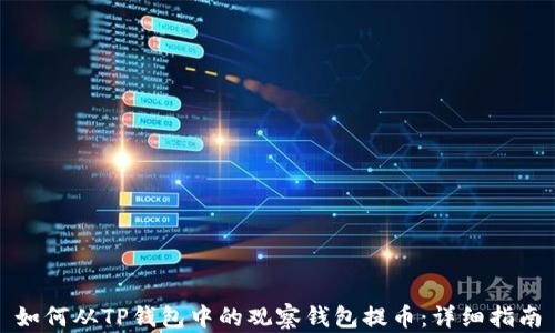 
如何从TP钱包中的观察钱包提币：详细指南