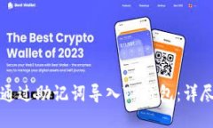 如何通过助记词导入TP钱包：详尽指南