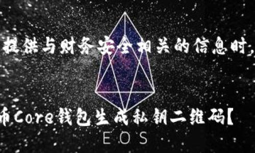 请注意，转发或提供与财务安全相关的信息时，务必保持谨慎。


如何使用比特币Core钱包生成私钥二维码？