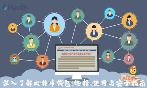 
深入了解比特币钱包：选择、使用与安全指南