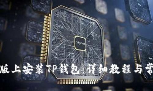 如何在电脑版上安装TP钱包：详细教程与常见问题解答