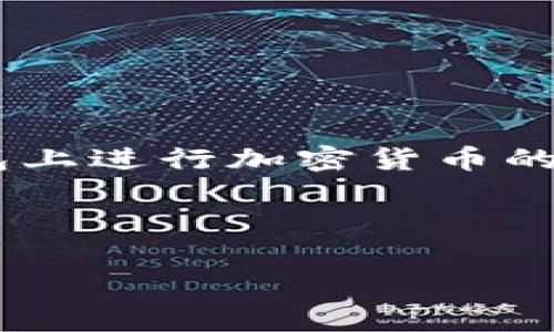 要了解TP钱包矿工费的处理方式，我们首先得理清相关的概念，以及如何在TP钱包上进行加密货币的交易和使用。以下是该主题的一个、相关关键词、内容大纲和七个问题的详细介绍。

### 和关键词

如何在TP钱包中处理矿工费 – 新手指南