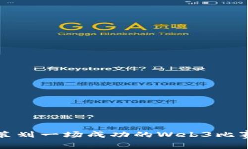 如何策划一场成功的Web3比赛活动