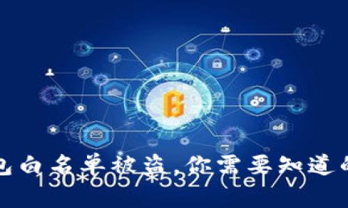 TP钱包白名单被盗，你需要知道的事情