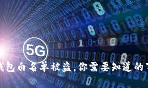TP钱包白名单被盗，你需要知道的事情