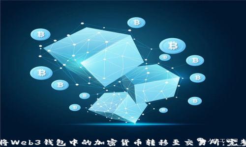 
如何将Web3钱包中的加密货币转移至交易所：完整指南