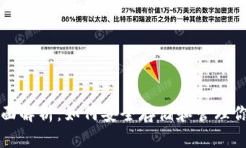 比特币钱包全面解析：如何安全存储和管理你的比特币资产