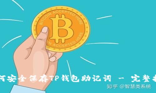 如何安全保存TP钱包助记词 - 完整指南