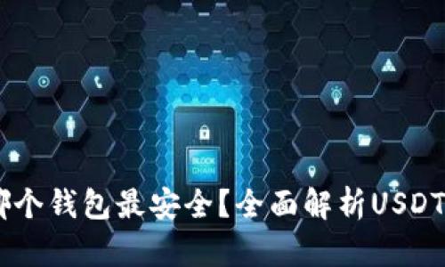 USDT放哪个钱包最安全？全面解析USDT钱包选择