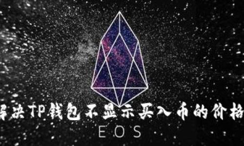 如何解决TP钱包不显示买入币的价格问题？
