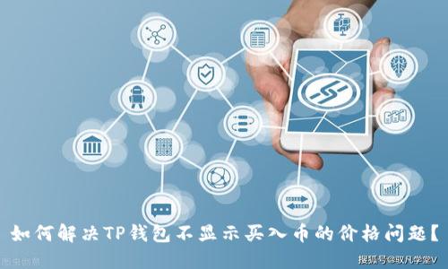 如何解决TP钱包不显示买入币的价格问题？